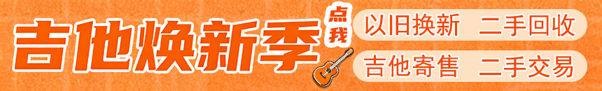 吉他以旧换新